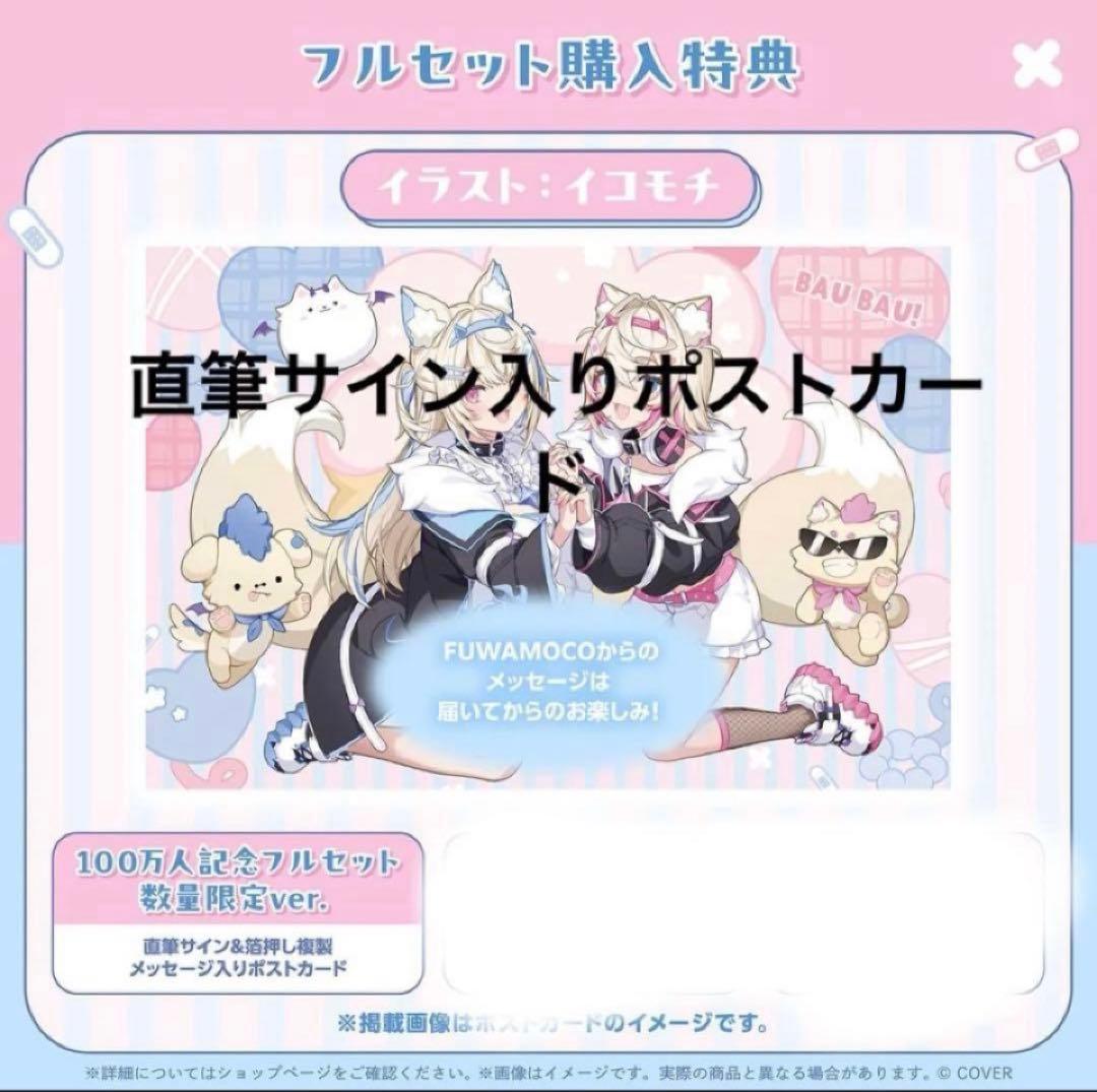 FUWAMOCO 100万人記念　直筆サイン入りポストカードのみ