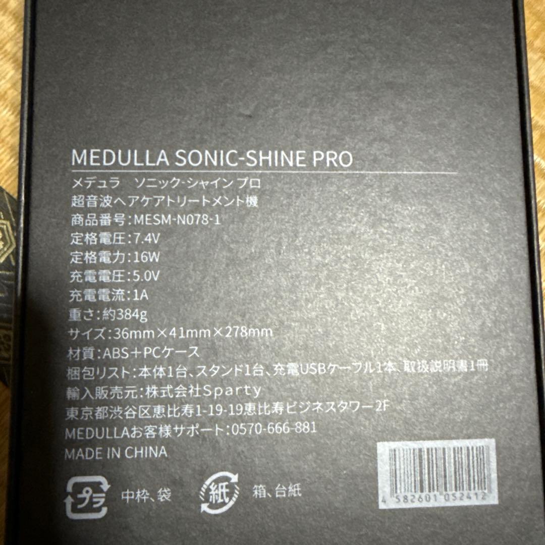 MEDULLA ソニックシャインプロ 超音波 ヘアケアトリートメント機