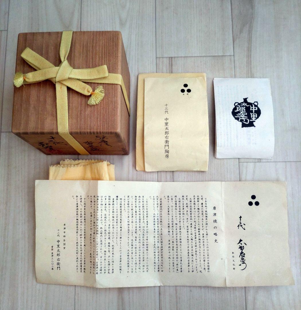 【人間国宝】　中里逢庵　第13代　中里太郎右衛門　絵唐津　沓茶碗