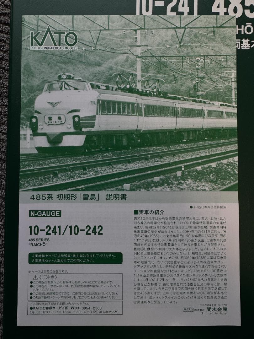 コ*９様 KATO 10-241 485系 初期形 雷鳥 8両基本セット 10-