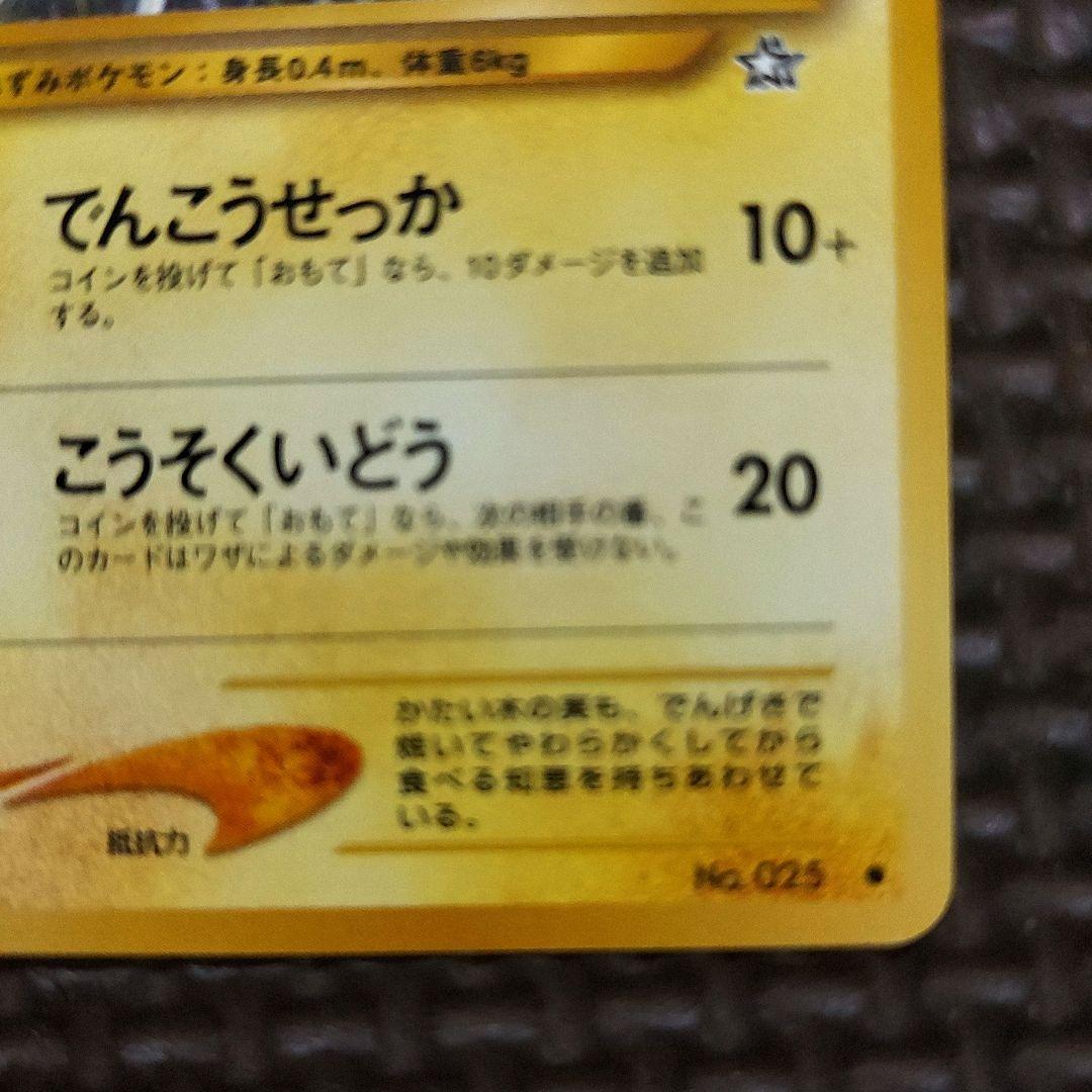 美品　旧裏ピカチュウ・★neo 拡張パック第1弾 金、銀、新世界へ