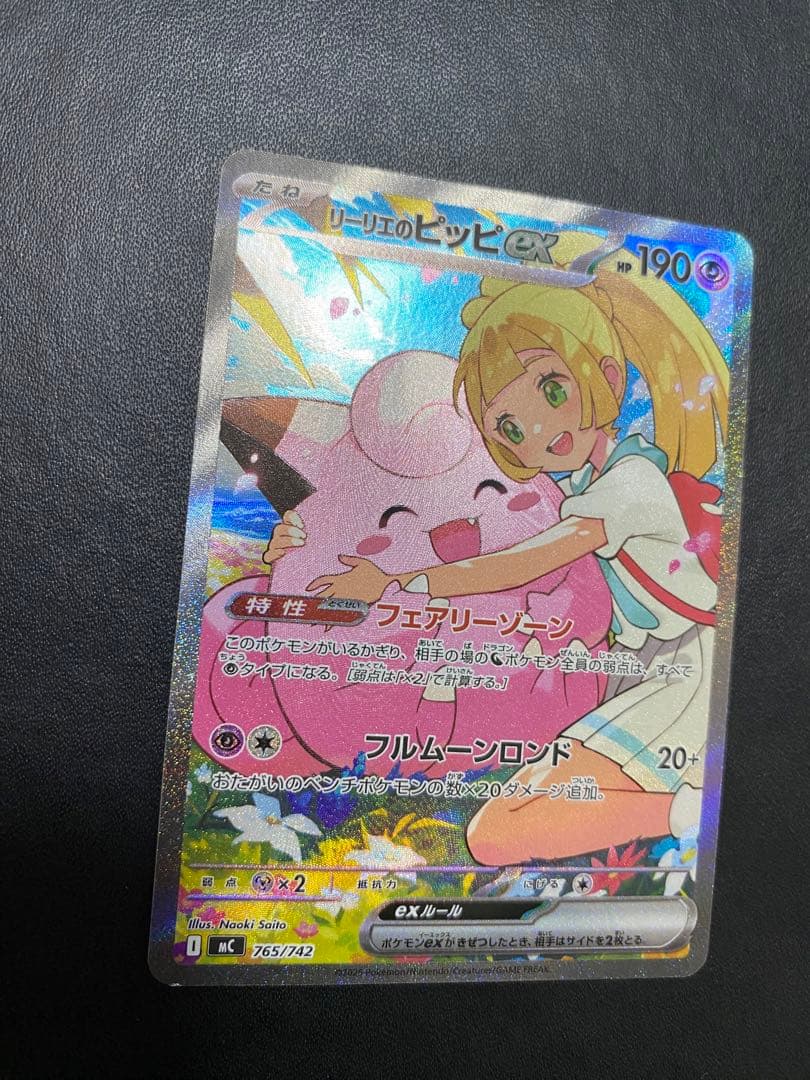 リーリエのピッピex スタートデッキ100 sar仕様