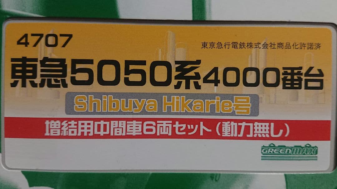 Nゲージ グリーンマックス 東急5050系 4000番台 渋谷ヒカリエ号 増結