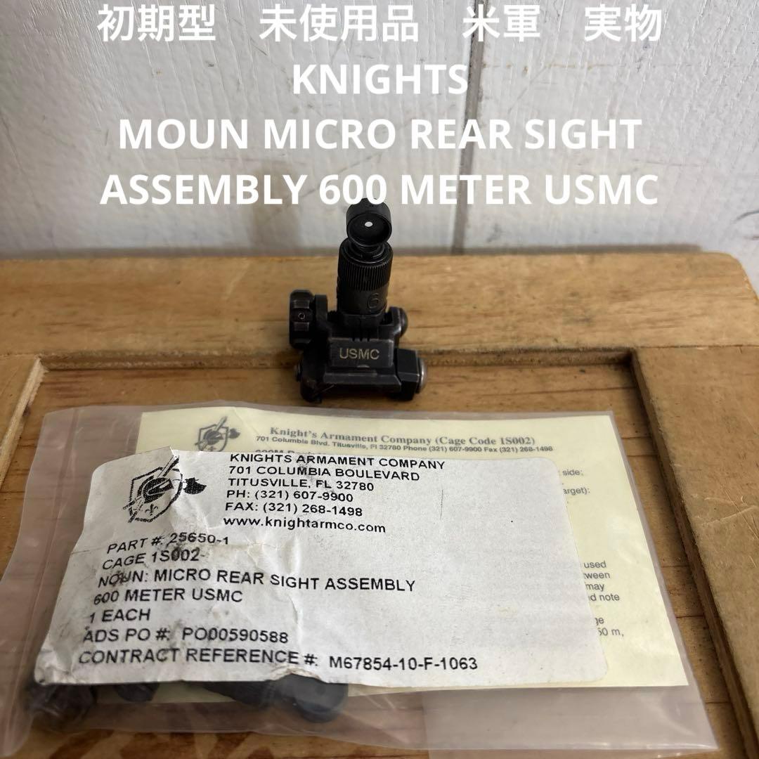 初期型　未使用　米軍実物　KNIGHTS リアサイイト 600 METER ⑩