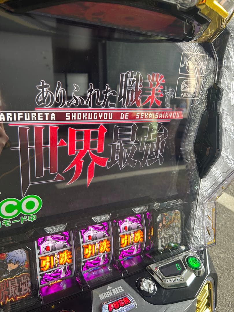 スマスロ　実機　Lありふれた職業で世界最強j A 送料込み　家庭用改造済み