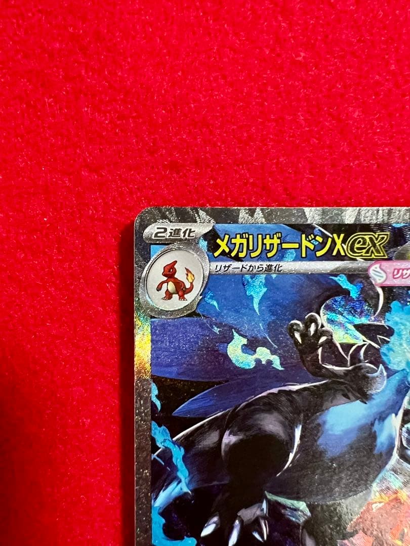 メガリザードンX ex SAR 360HP M2 110/080 SAR
