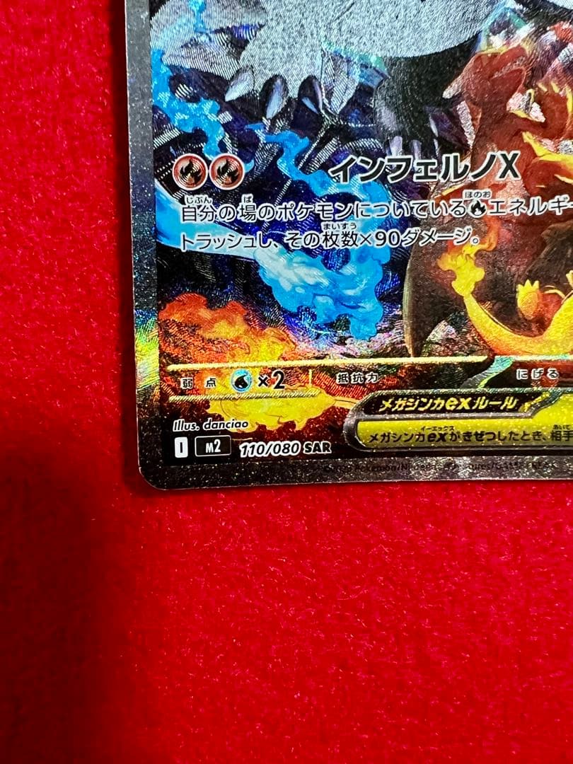 メガリザードンX ex SAR 360HP M2 110/080 SAR