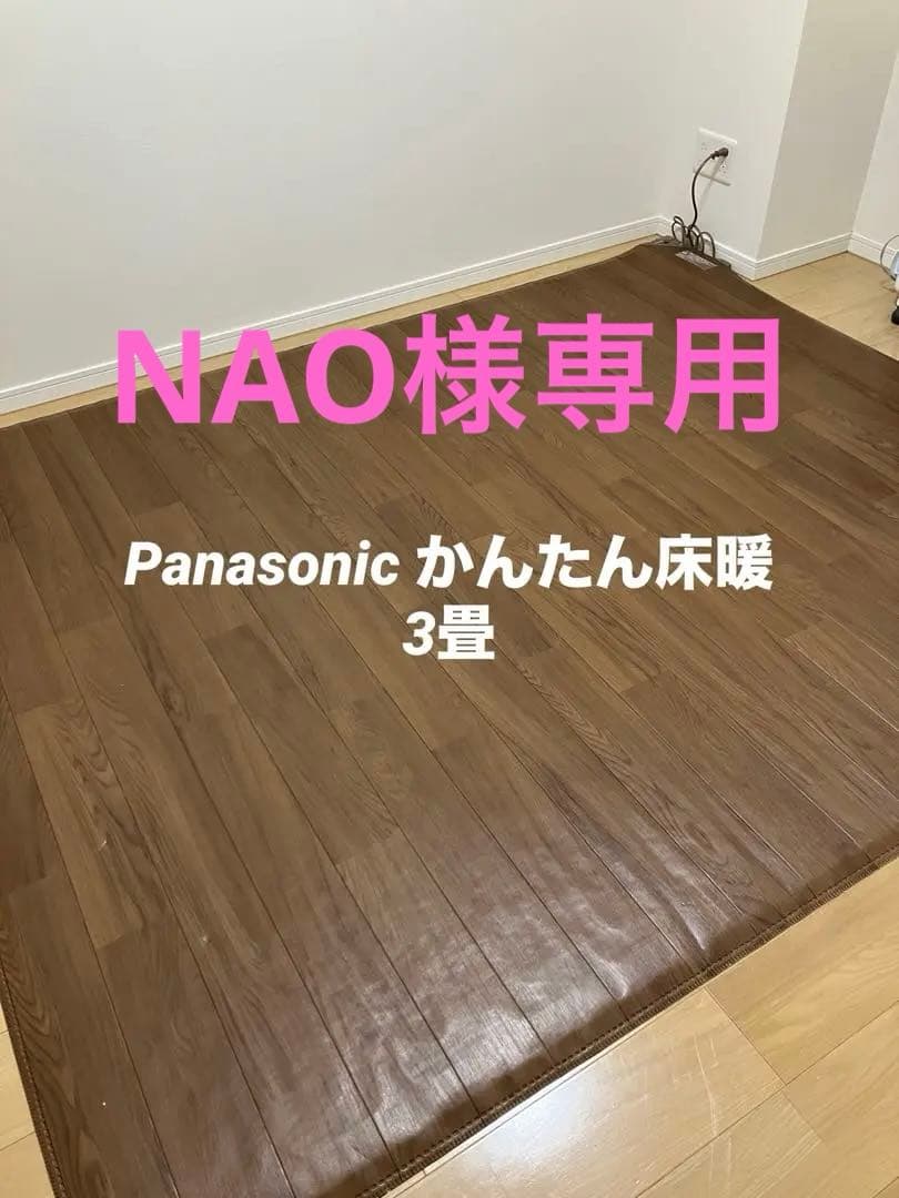 Panasonic電気カーペット(ホットカーペット)DC-3V4R 2018年製