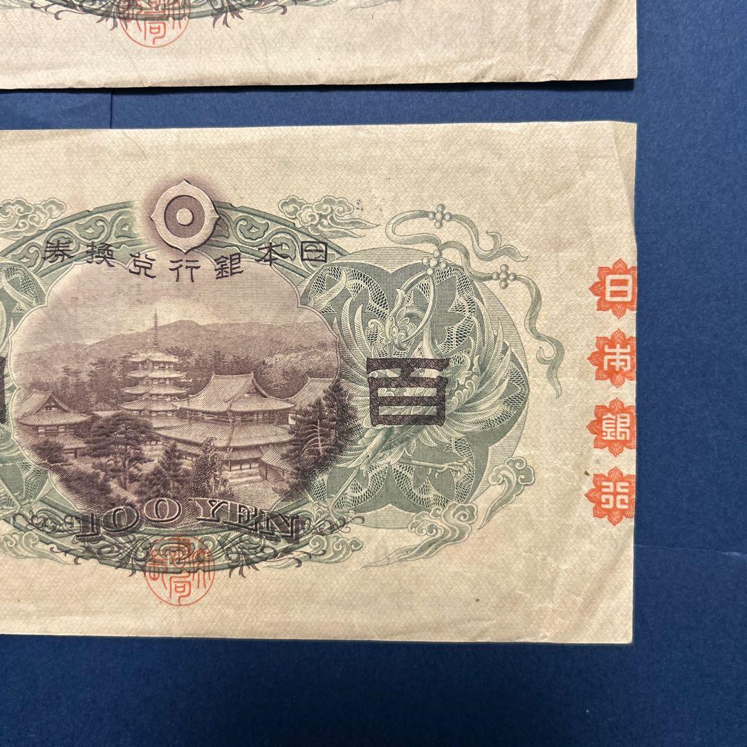 【お値下げ】旧紙幣 兌換券 1次聖徳太子100円札【極美品・連番】