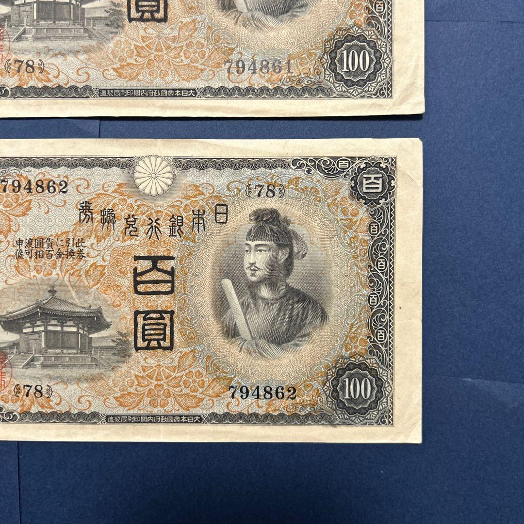 【お値下げ】旧紙幣 兌換券 1次聖徳太子100円札【極美品・連番】