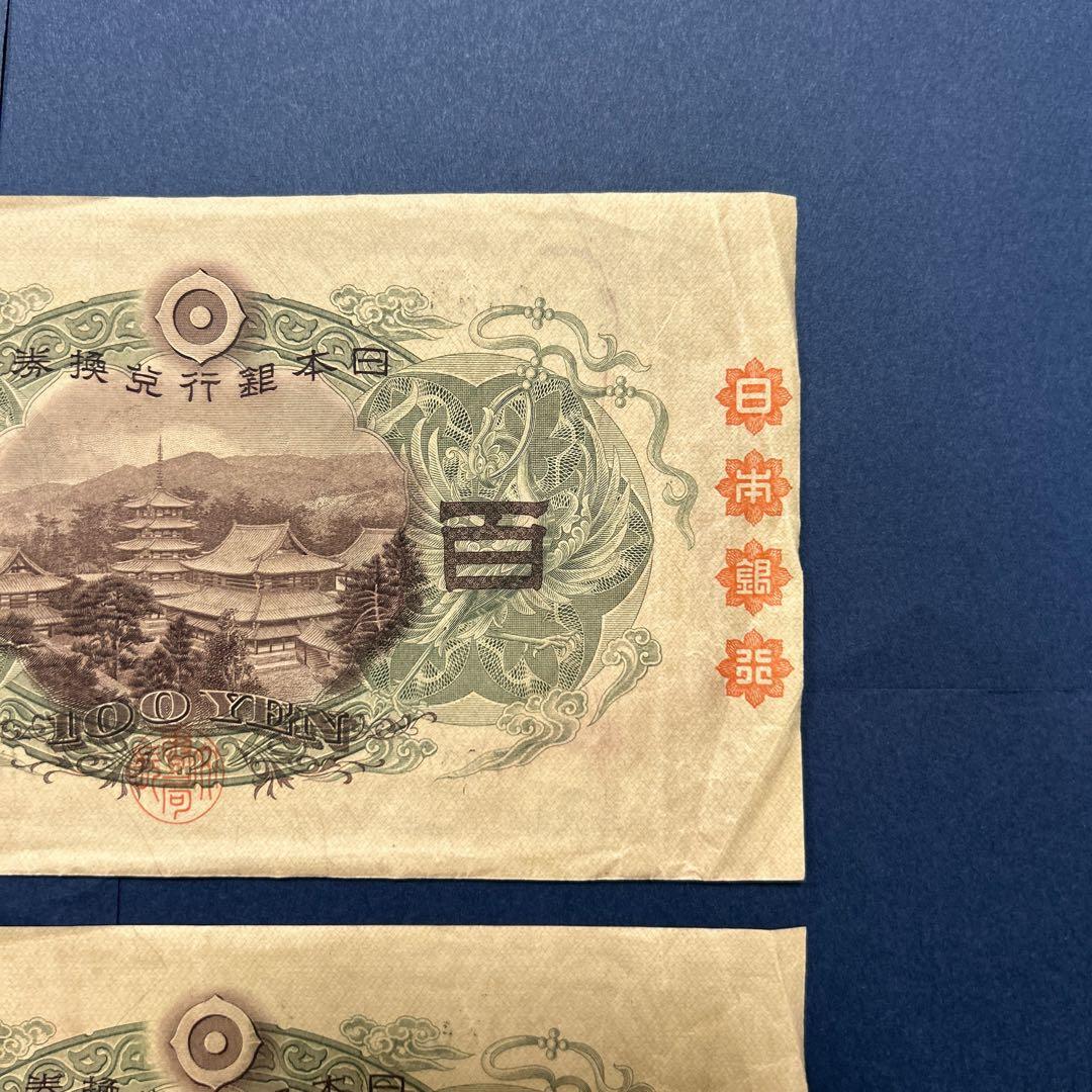【お値下げ】旧紙幣 兌換券 1次聖徳太子100円札【極美品・連番】