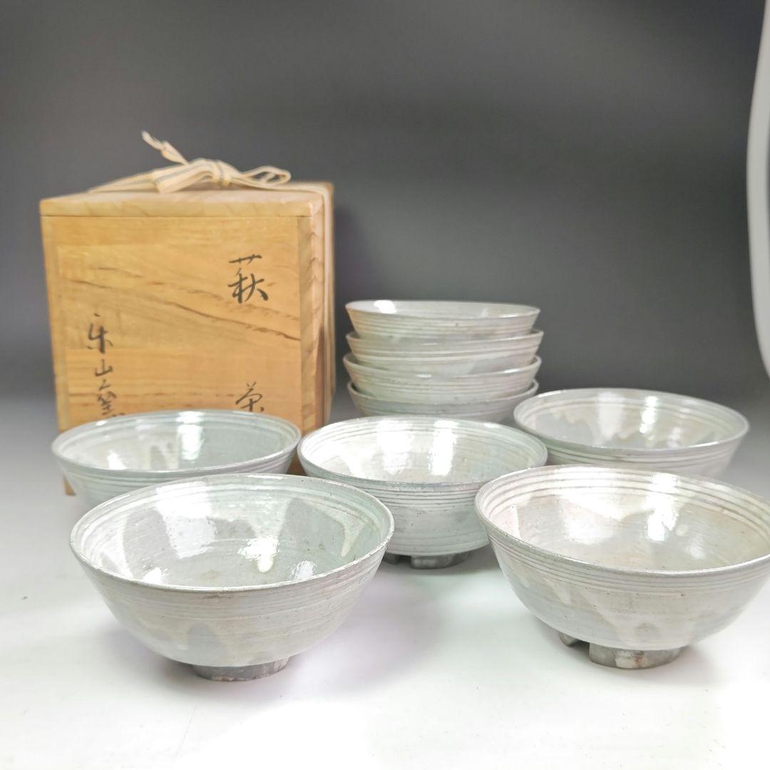 ウ289 数茶碗『楽山窯造』『萩焼　9客　共箱』抹茶碗　茶道具