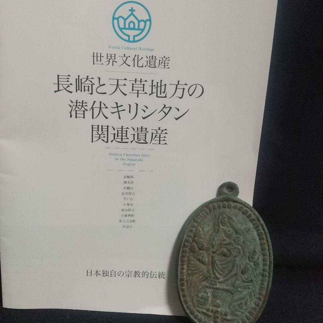 長崎世界遺産 隠れ潜伏キリシタン 踏み絵 当時物 国宝博物館級