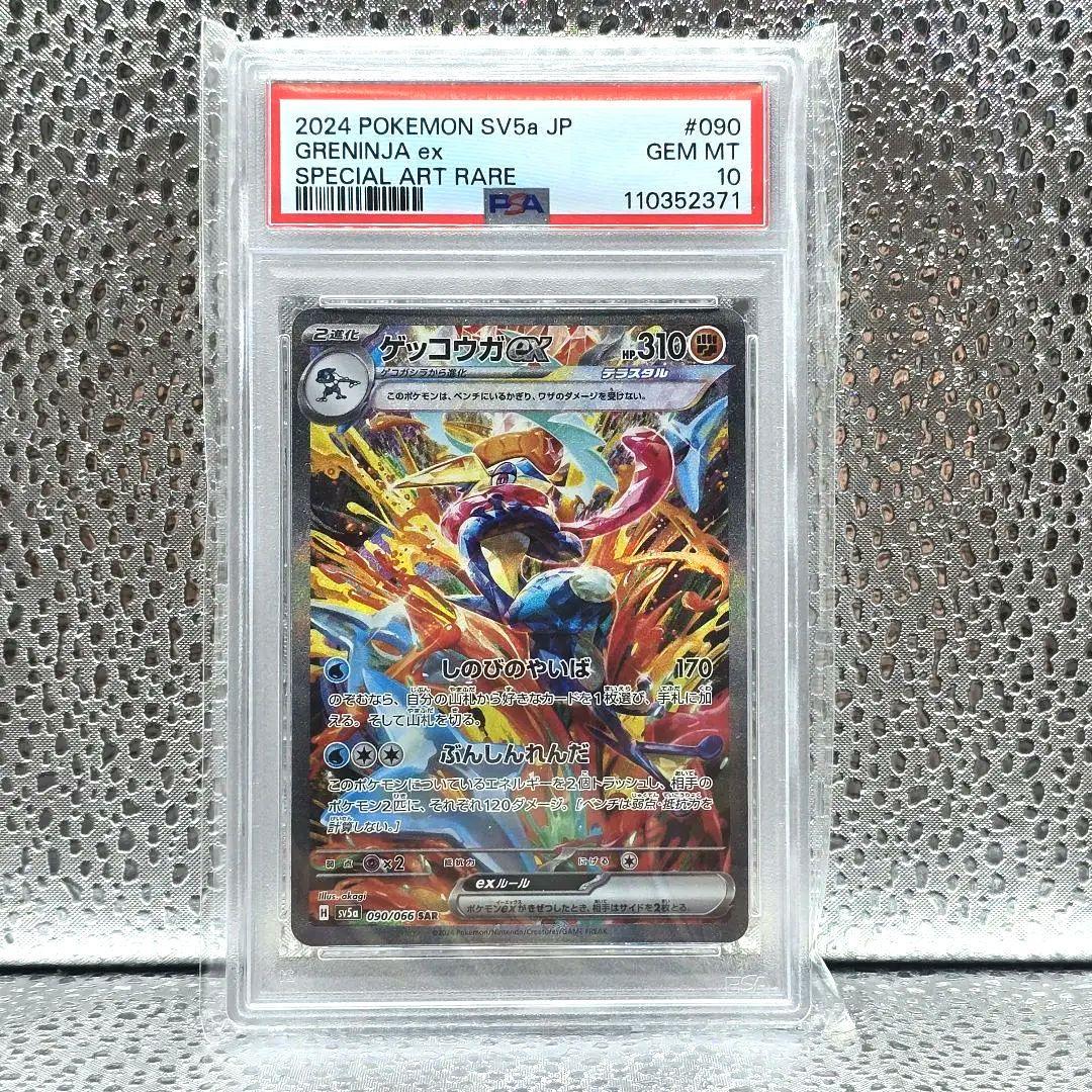 ゲッコウガex SAR PSA10　SV5a クリム ゾンヘイズ 090/066