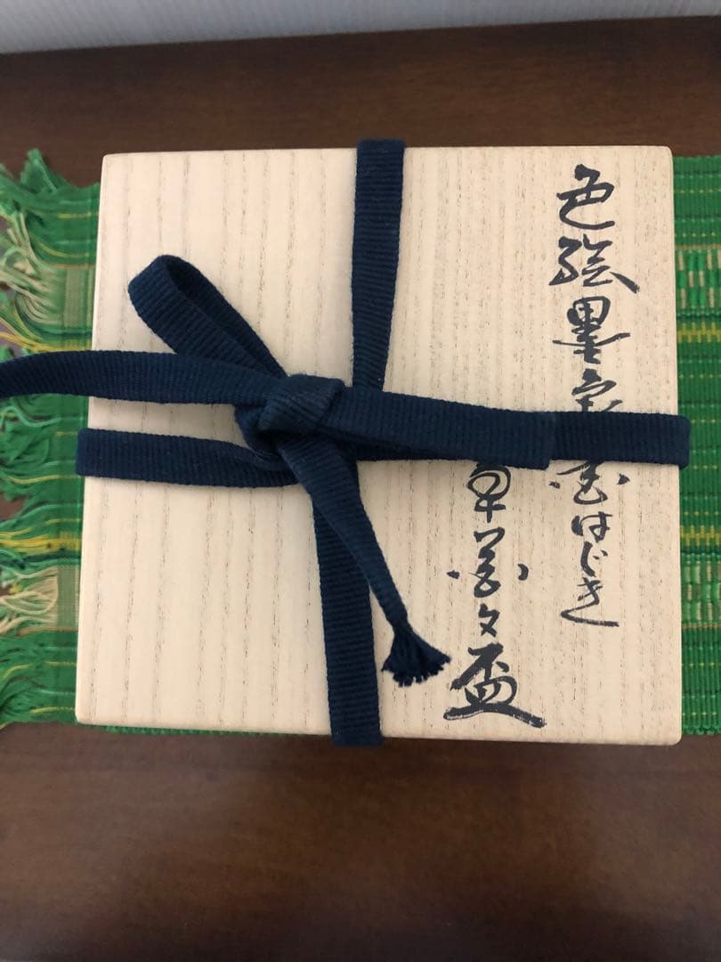 １４代今泉今右衛門　色絵さし墨色墨はじき草花文盃　人間国宝