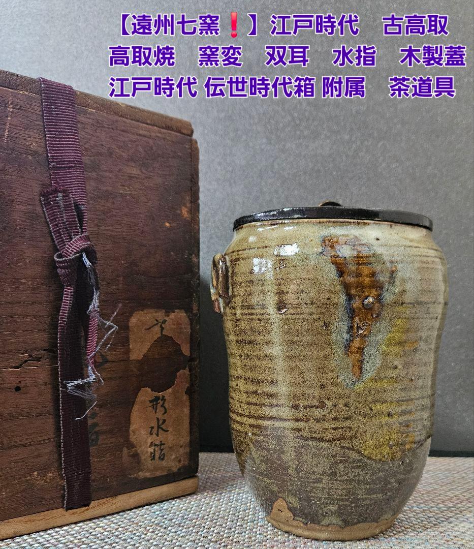 遠州七窯　江戸時代　古高取　高取焼　窯変 水指　木製蓋　江戸伝世時代箱附　茶道具