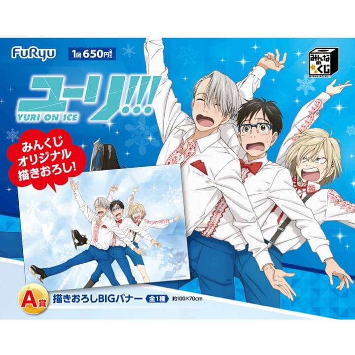 新品★未使用品★ユーリ!!! on ICE★A賞★描きおろしBIGバナー