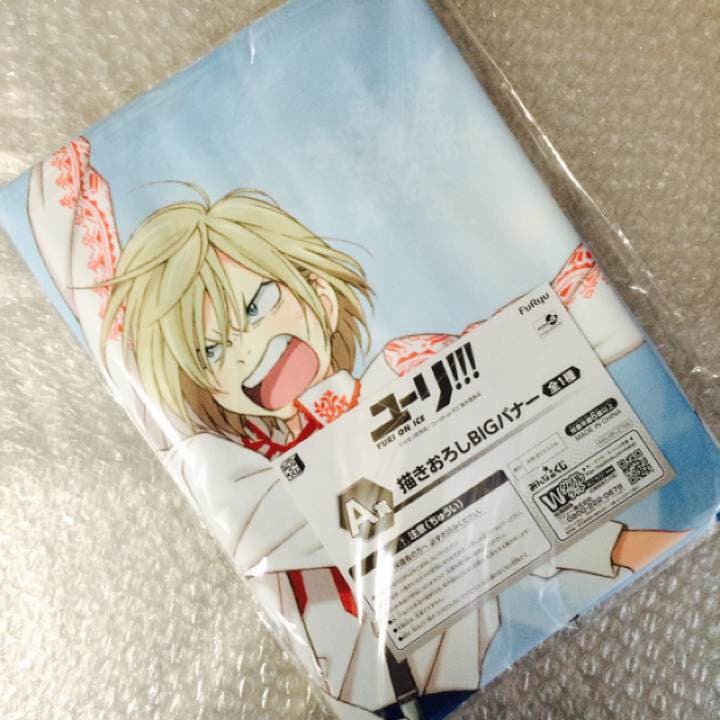新品★未使用品★ユーリ!!! on ICE★A賞★描きおろしBIGバナー