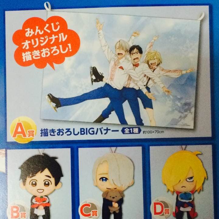 新品★未使用品★ユーリ!!! on ICE★A賞★描きおろしBIGバナー