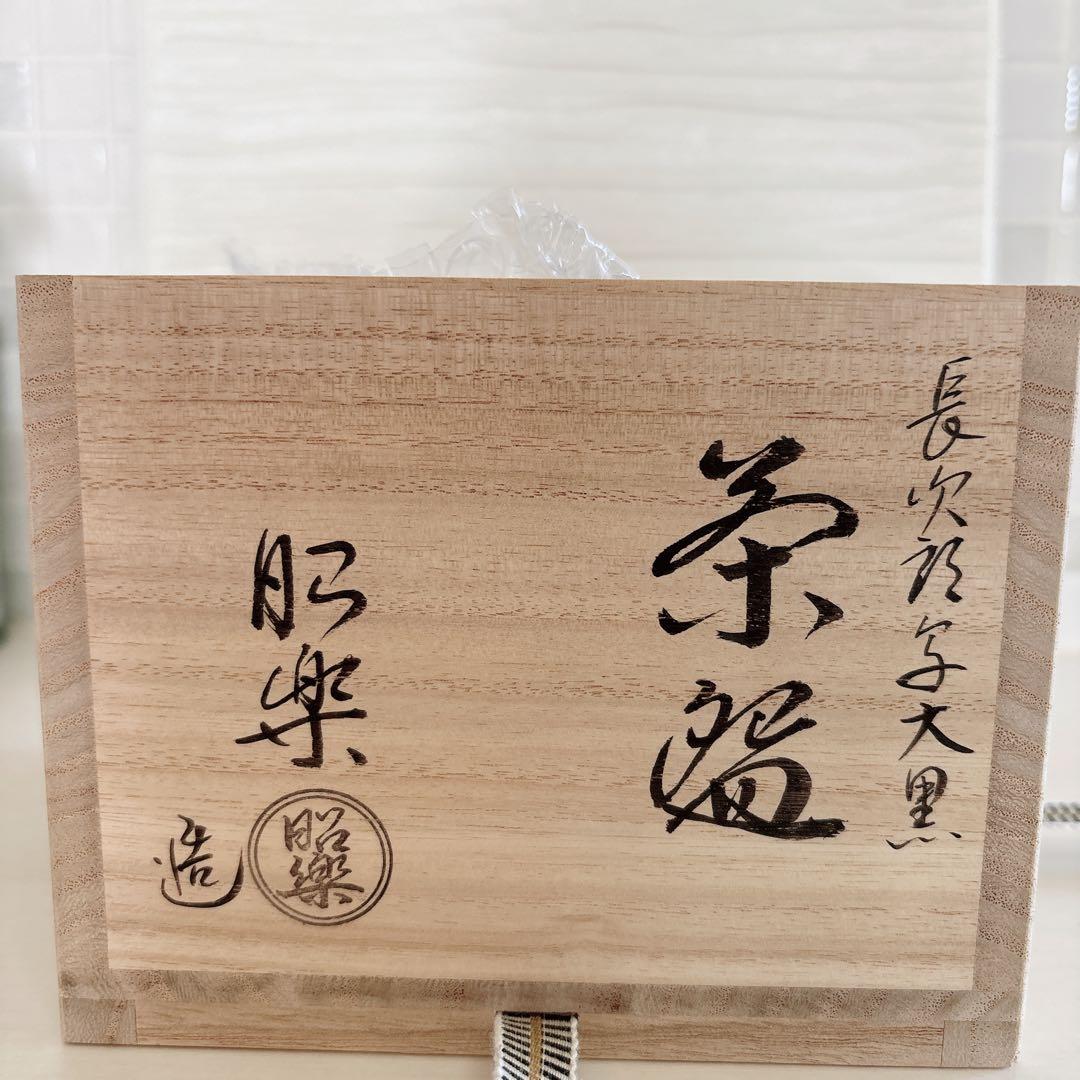 茶道具　茶碗　長次郎写大黒　昭楽造