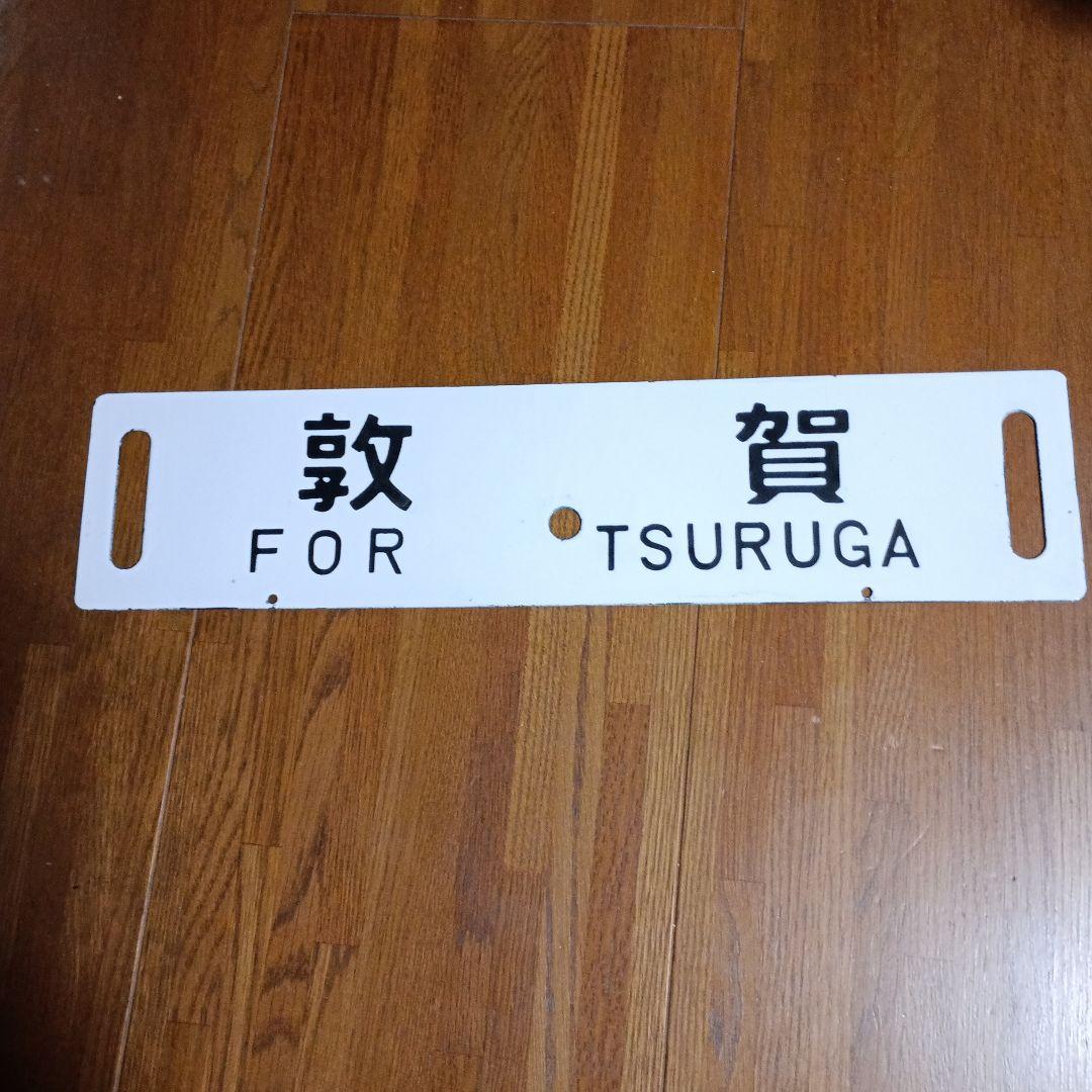 a*w様 鉄道行き先表示板 天橋立 敦賀