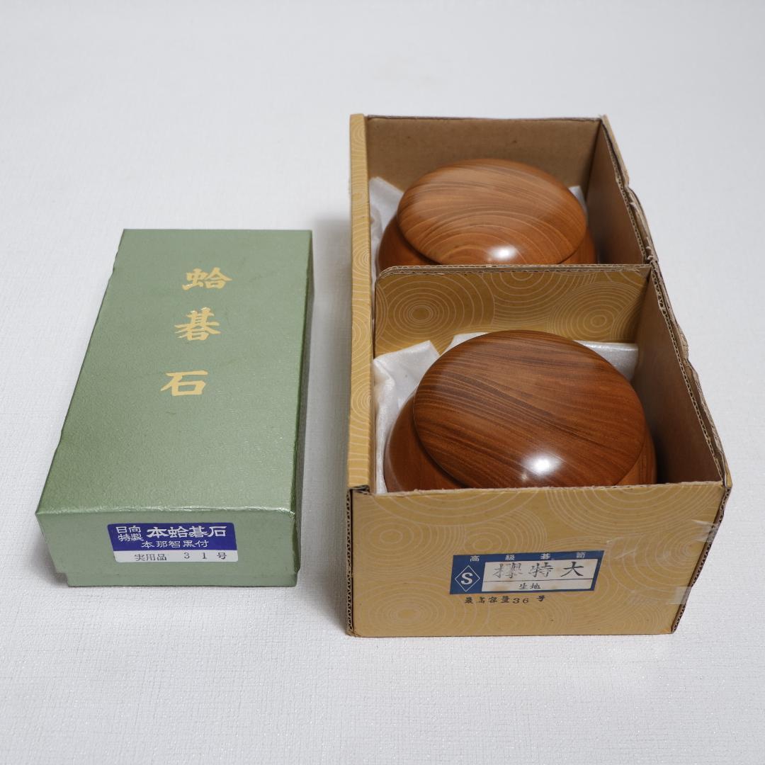 希少 未使用同等品 日向特製 蛤碁石31号 白180 黒181 欅碁笥特大36号