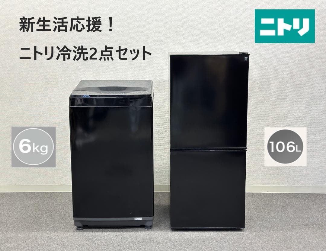 【新生活応援ニトリ家電２点セット！】送料込み！ 洗濯機 冷蔵庫 一人暮らし