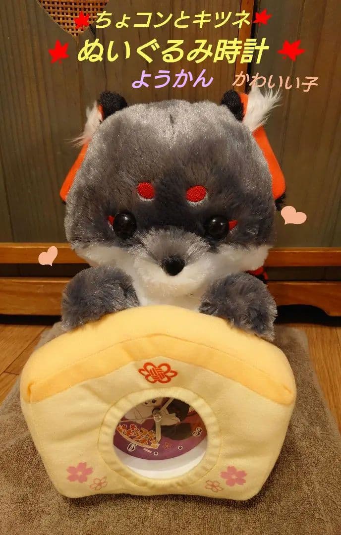 ちょコンとキツネ ぬいぐるみ時計 ようかん