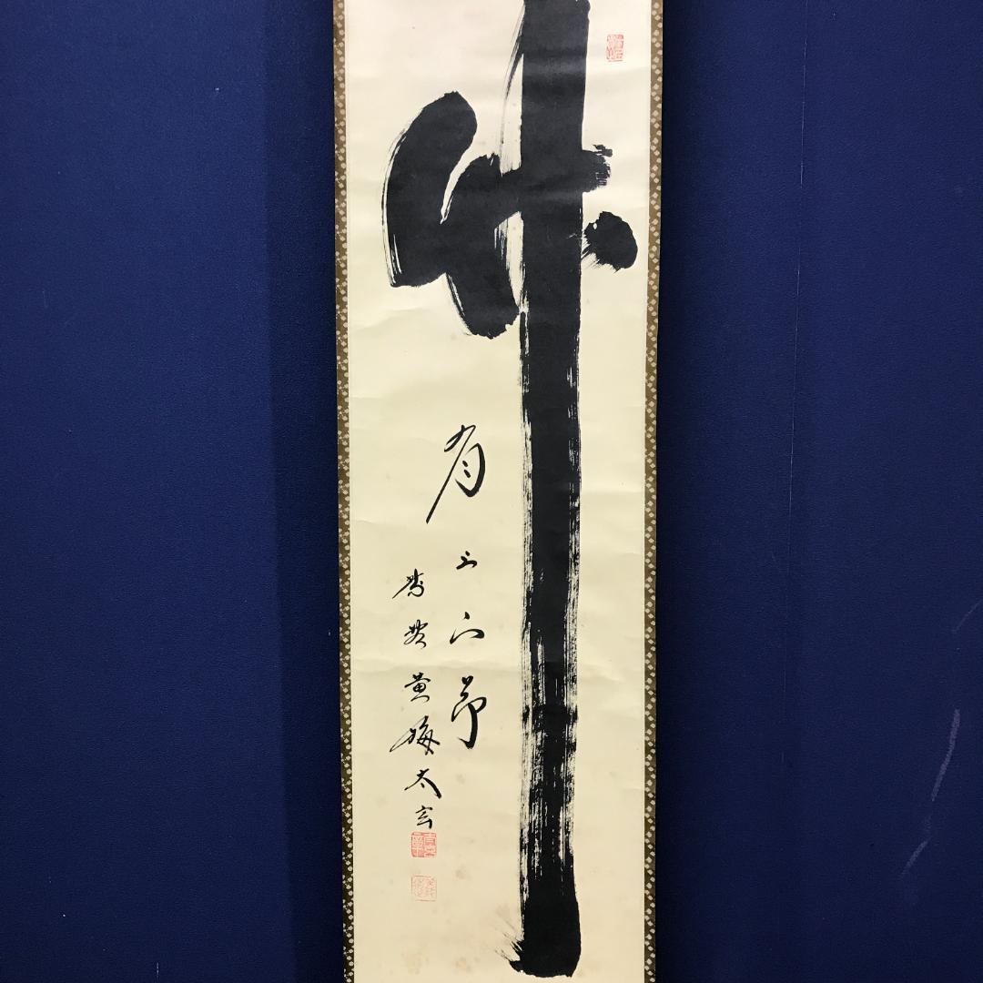 真作/大徳寺/紫野/小林太玄/書/竹/五字一行書/布袋屋掛軸HK-146