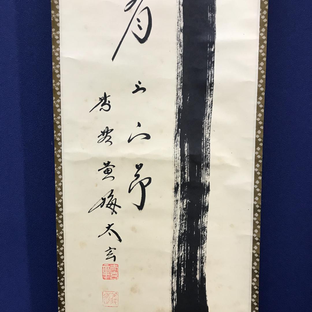 真作/大徳寺/紫野/小林太玄/書/竹/五字一行書/布袋屋掛軸HK-146