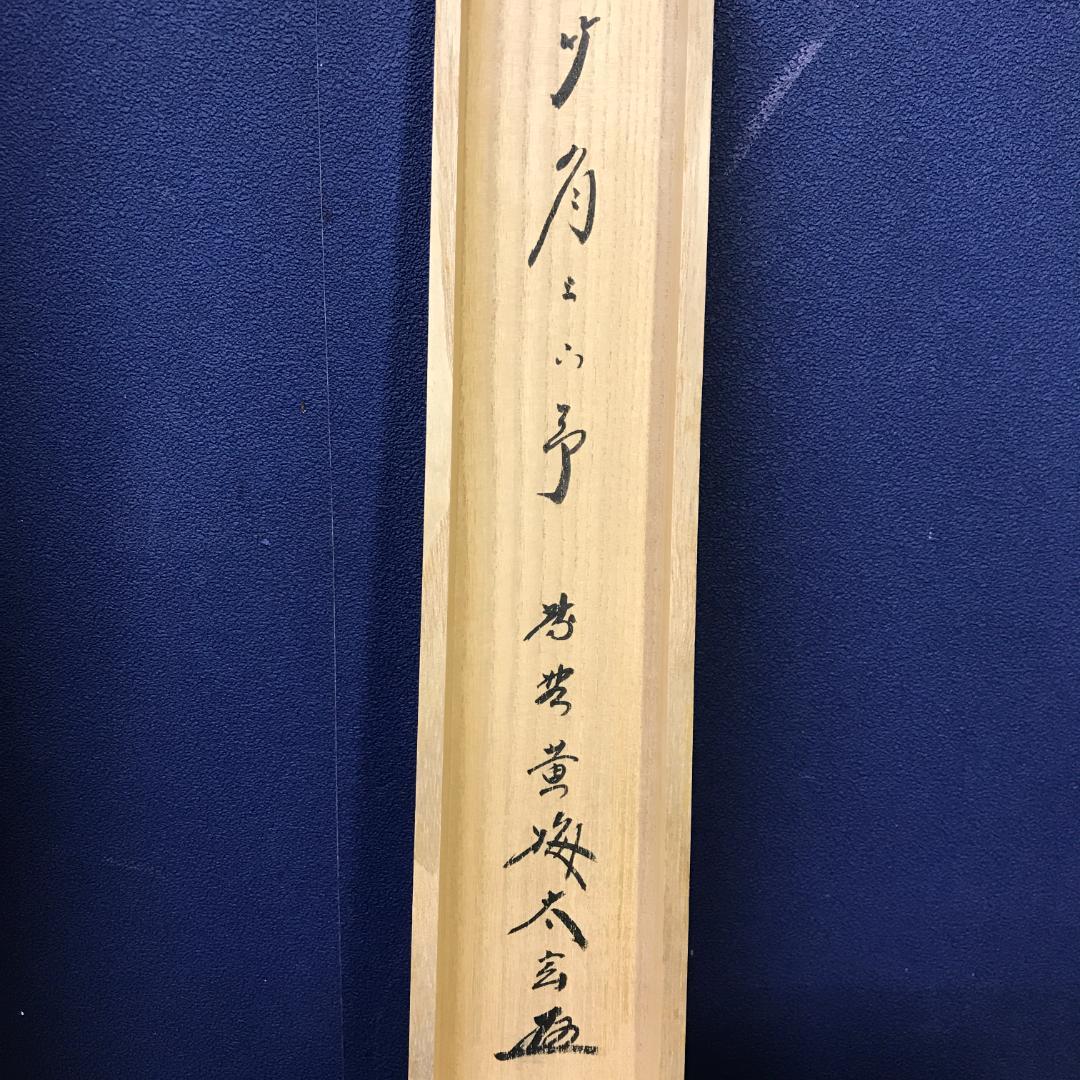 真作/大徳寺/紫野/小林太玄/書/竹/五字一行書/布袋屋掛軸HK-146