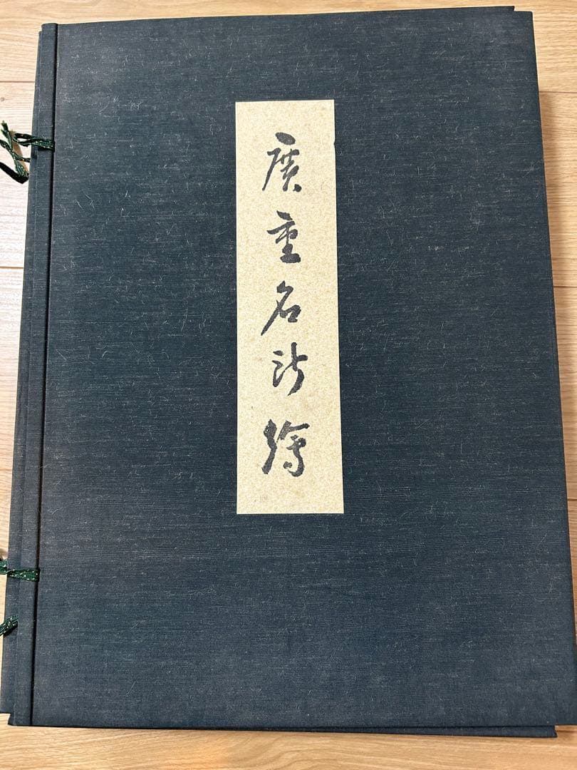 歌川広重　広重名沙絵　全22冊　44枚