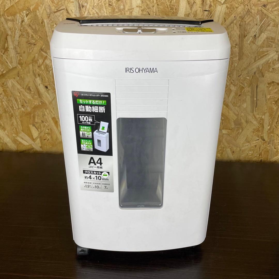【美品】アイリスオーヤマ　業務用 シュレッダー　AFS100C