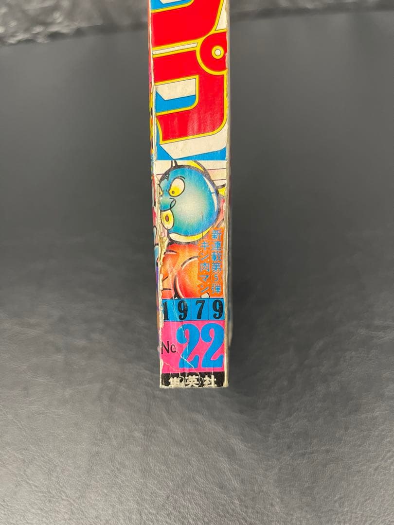 週刊少年ジャンプ　1979年22号 キン肉マン新連載号