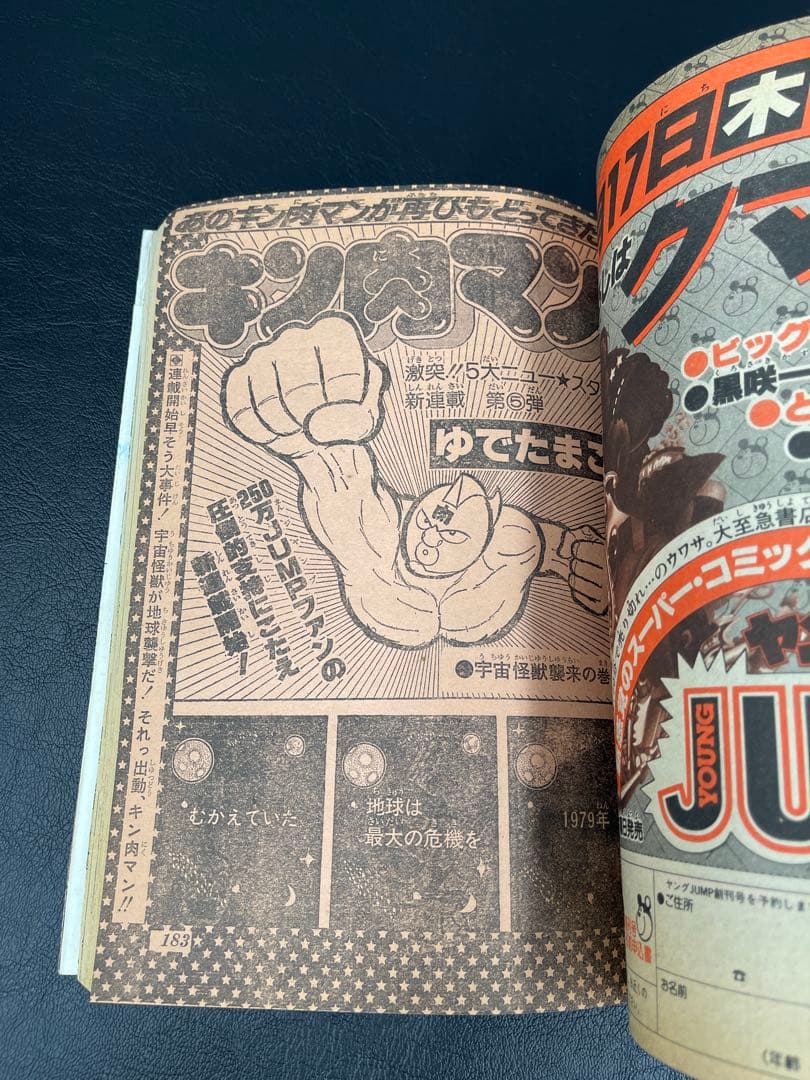 週刊少年ジャンプ　1979年22号 キン肉マン新連載号