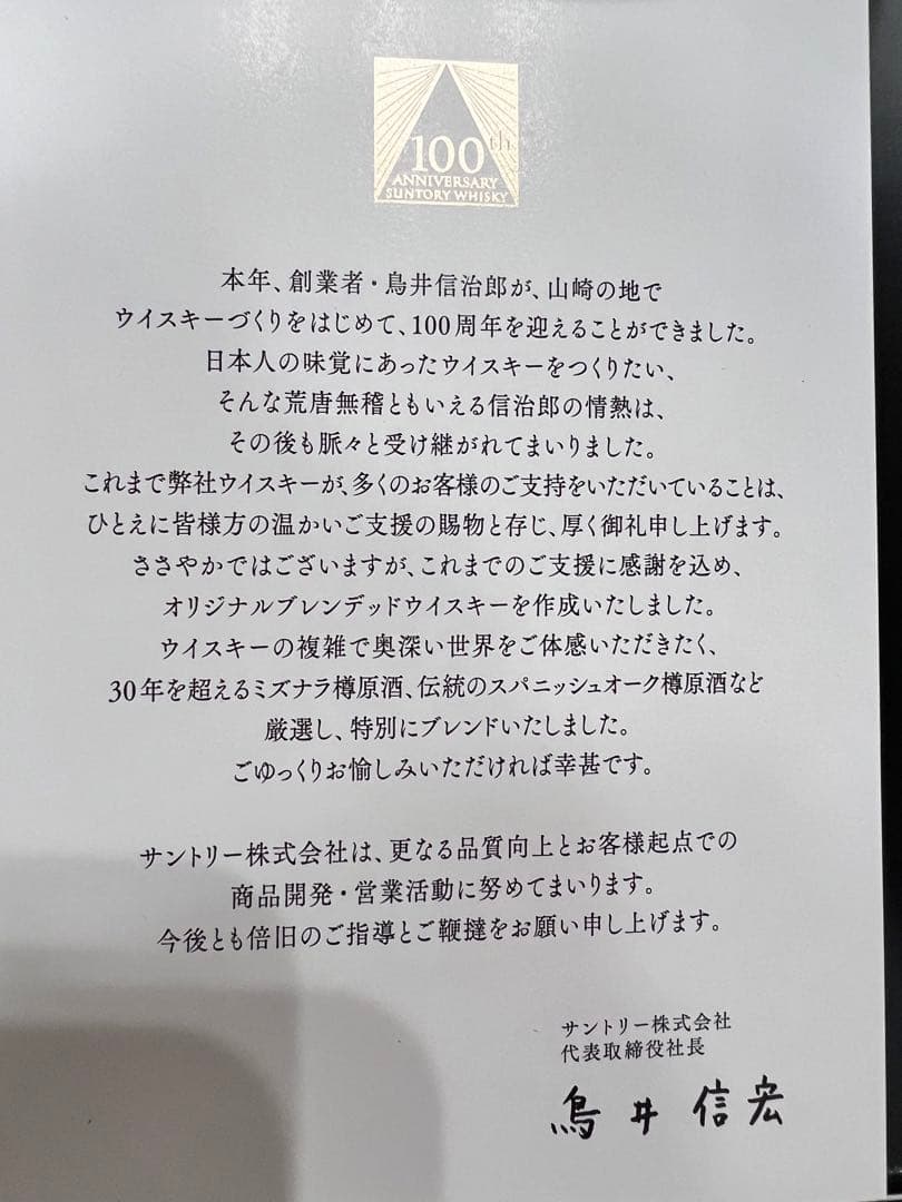 100th ANNIVERSARY SUNTORY WHISKY  感謝