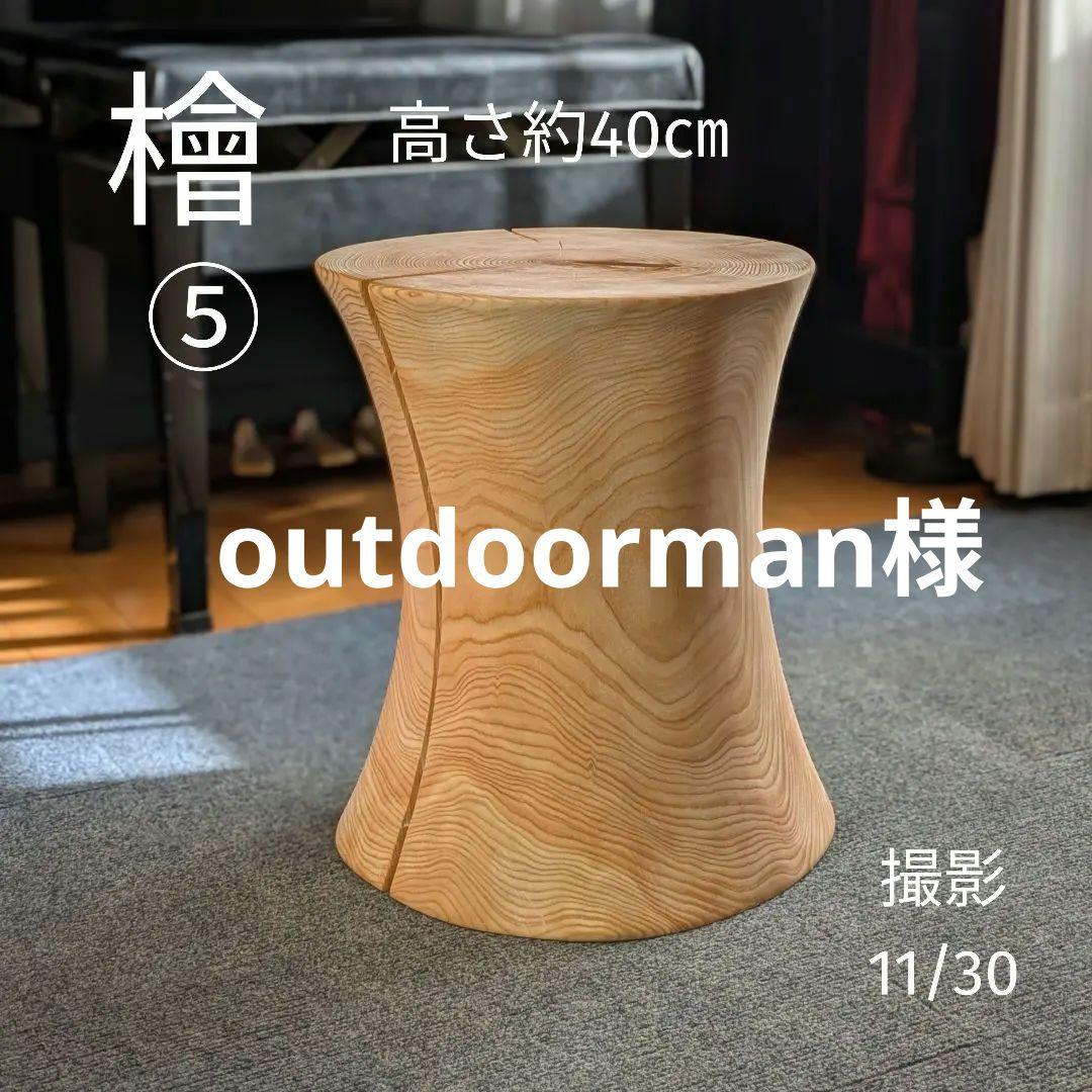 outdoorman　檜⑤　丸太　椅子　スツール　高さ約40㎝