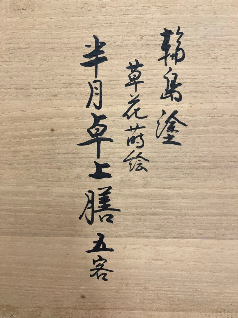 輪島塗 草花蒔絵 半月卓上膳 5客