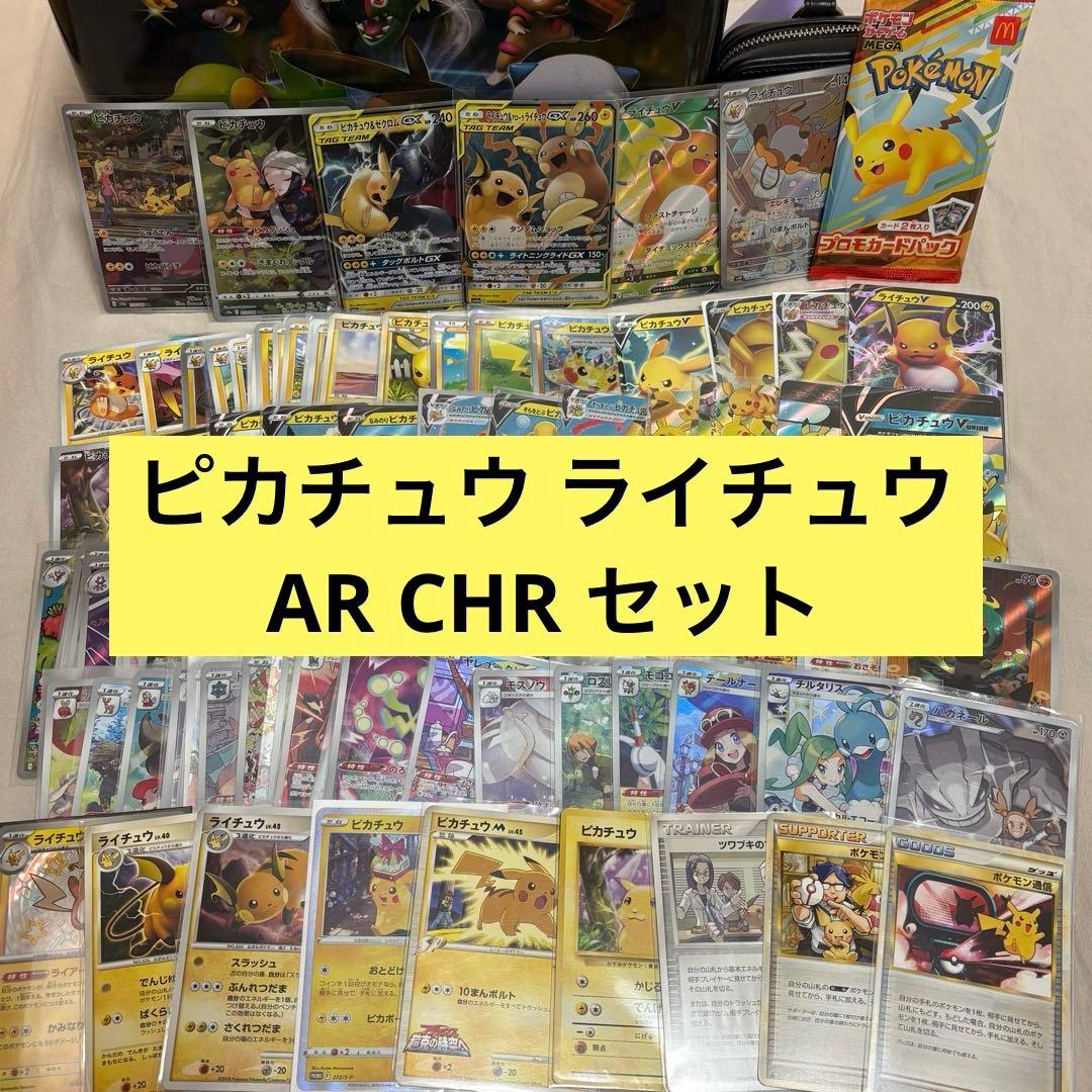 ピカチュウ ライチュウまとめ売り AR, CHRセット ti5