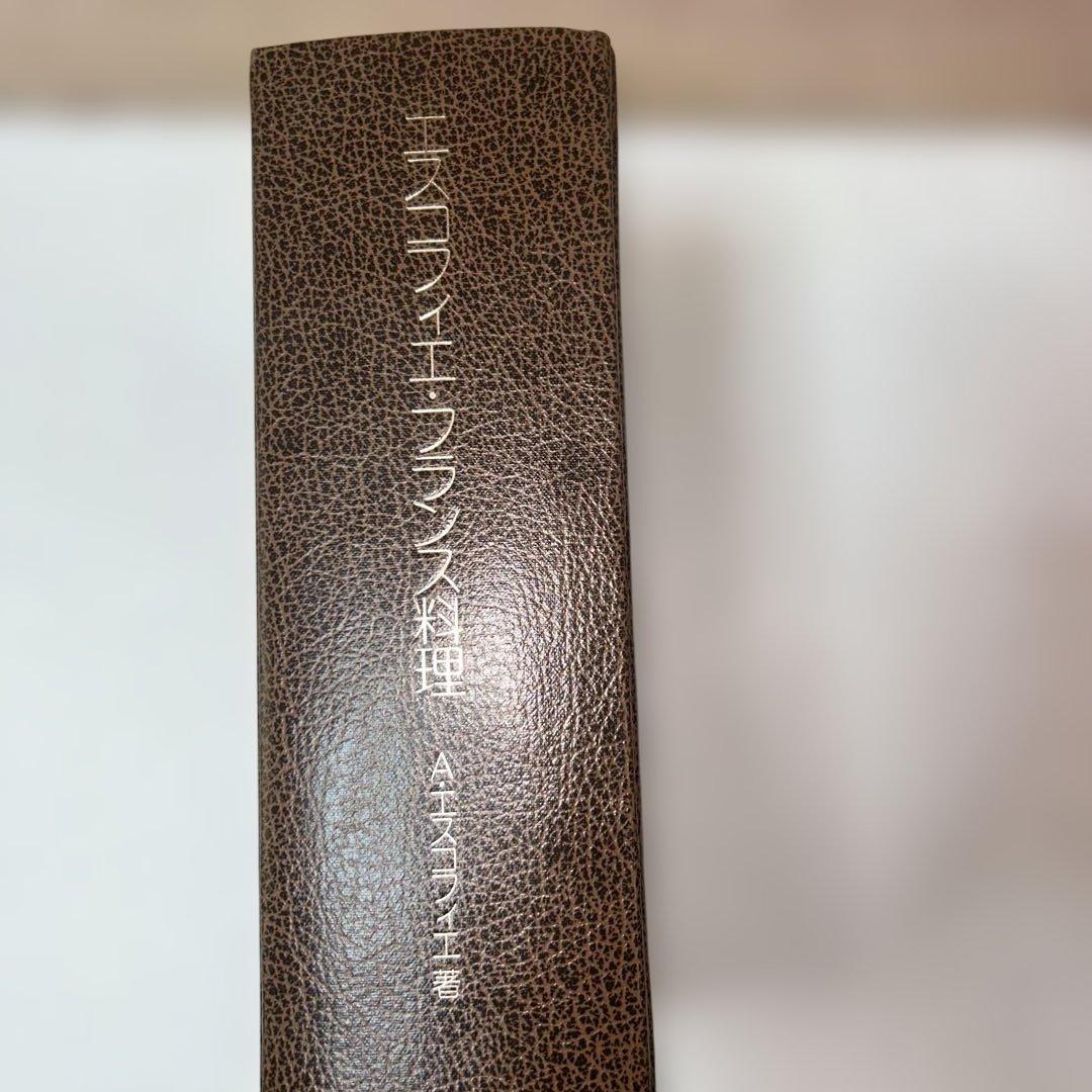 エスコフィエ ・フランス料理　LE GUIDE CULINAIRE 1978年