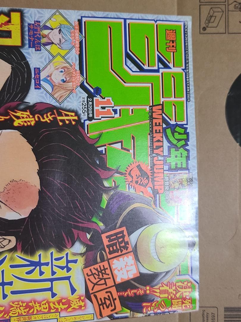 d*9様 鬼滅の刃　新連載　週刊少年ジャンプ2016年　11号