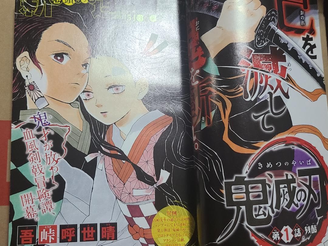 d*9様 鬼滅の刃　新連載　週刊少年ジャンプ2016年　11号