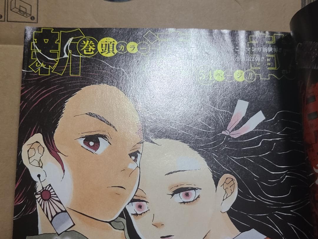 d*9様 鬼滅の刃　新連載　週刊少年ジャンプ2016年　11号