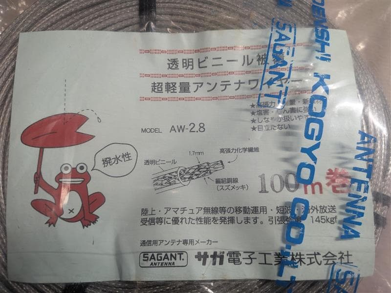 AW-2.8 透明ビニール アンテナ 100m　２００Ωフィダー　１:９バラン