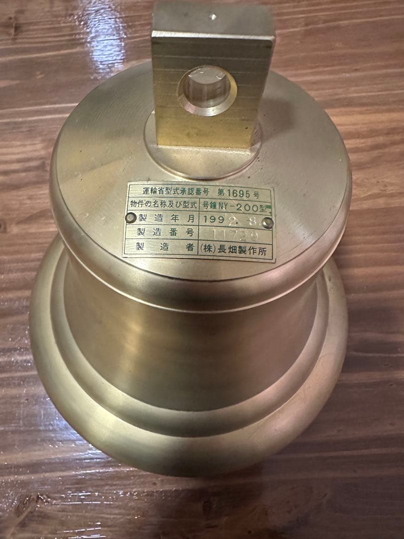(美品)長畑製作所 マリンベル 号鐘 船舶鐘 真鍮製 釣鐘 NY-200型 呼鈴