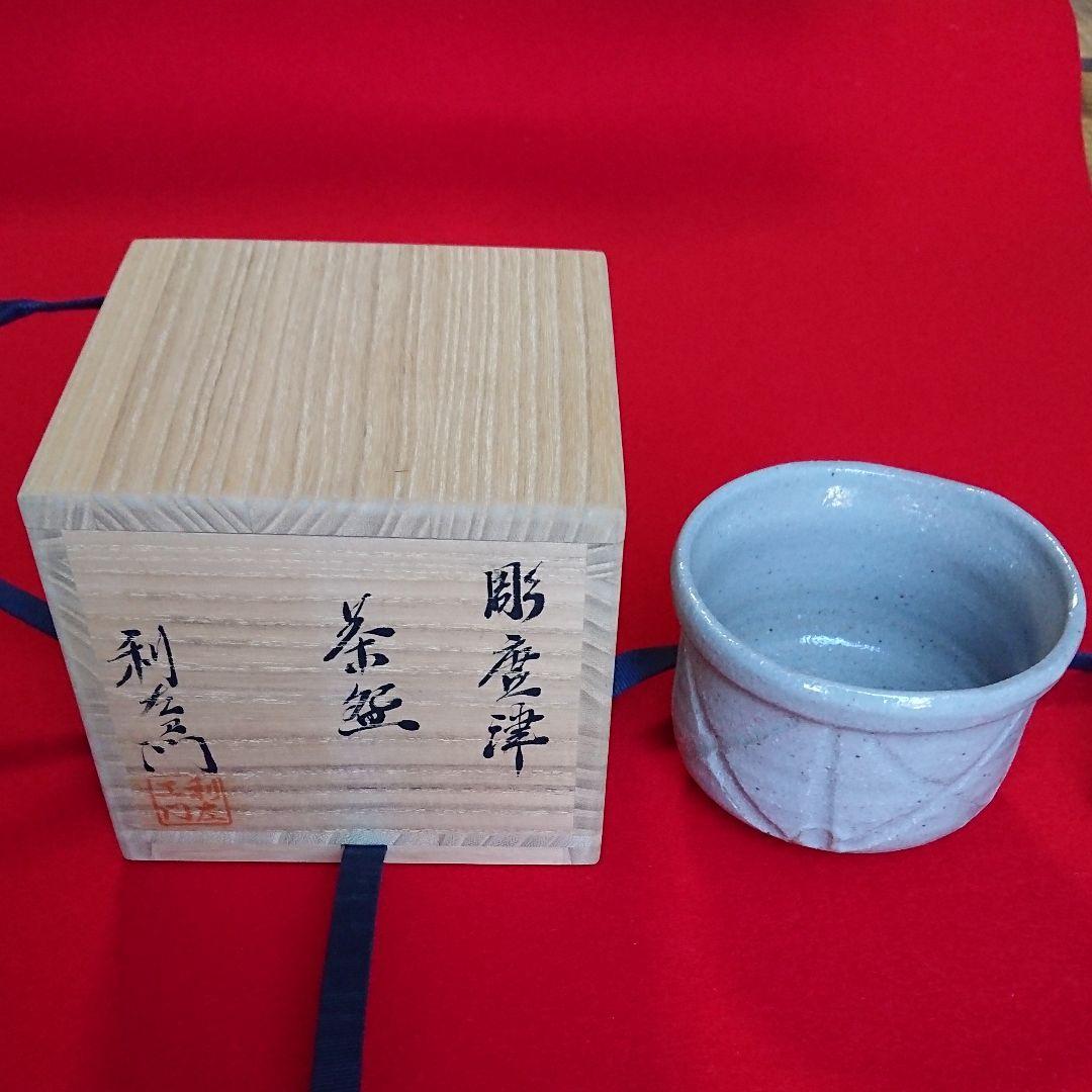 茶道具  半筒 茶碗   彫唐津  利左エ門作