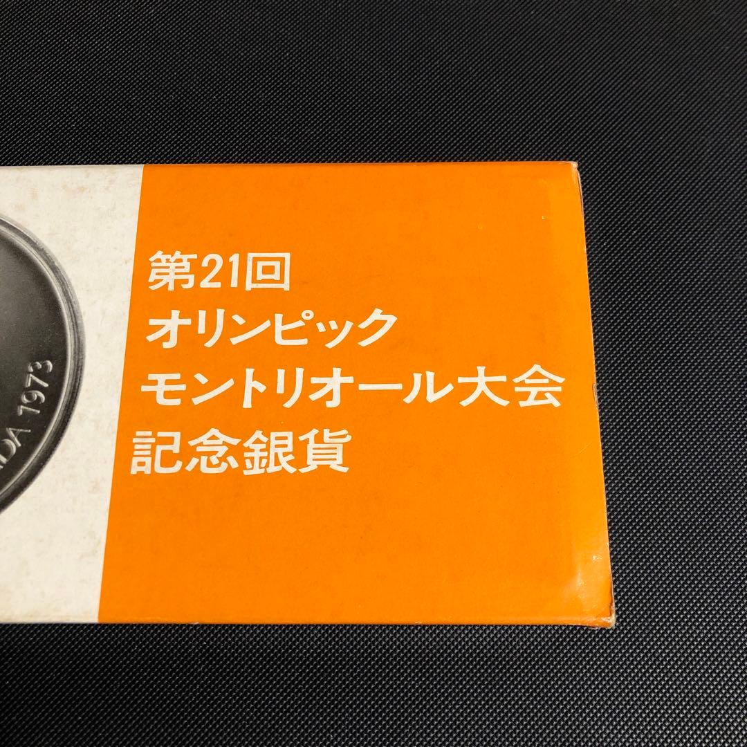 オリピック モントリオール大会 記念銀貨