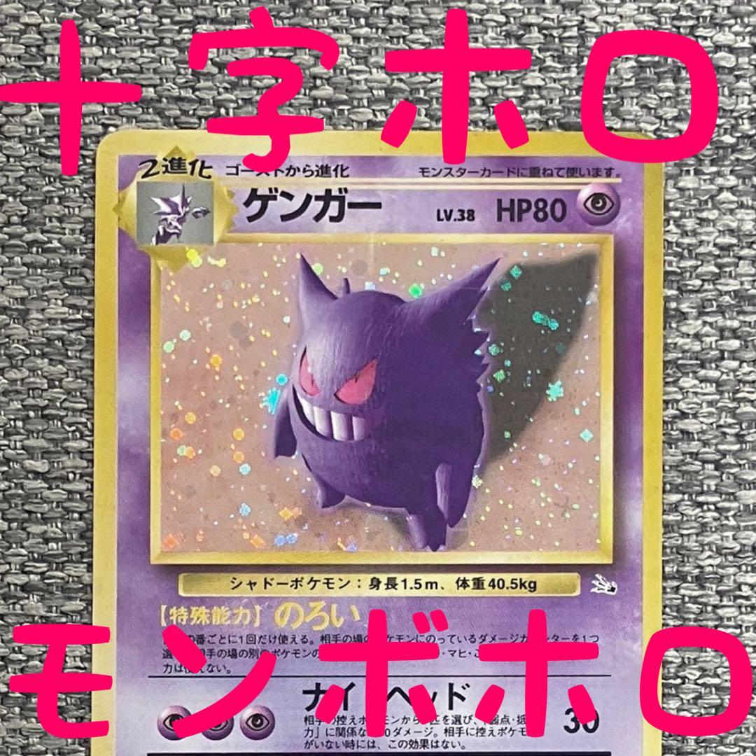 ※十字ホロ※モンボホロ※ゲンガー ★ 第3弾拡張パック 化石の秘密 旧裏