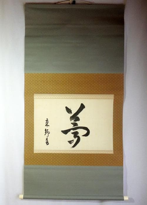 東郷平八郎　肉筆書《夢》絹本掛軸　大幅129×67㎝　日露戦争　乃木希典