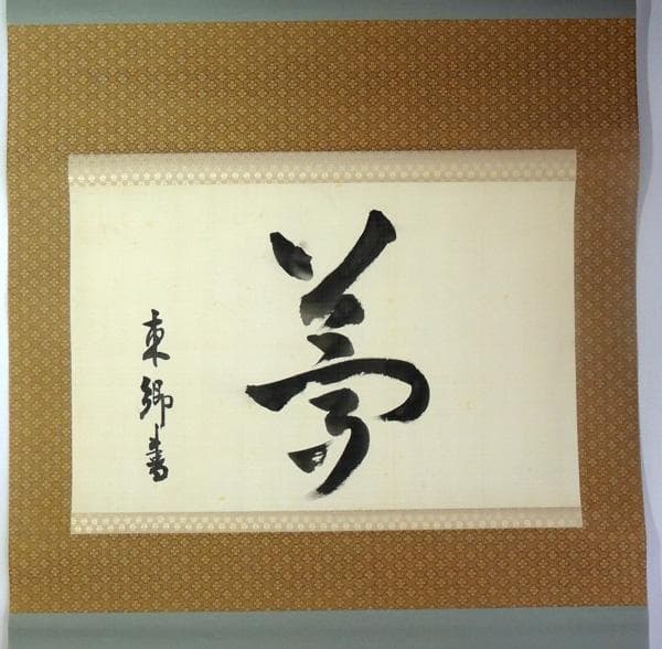 東郷平八郎　肉筆書《夢》絹本掛軸　大幅129×67㎝　日露戦争　乃木希典